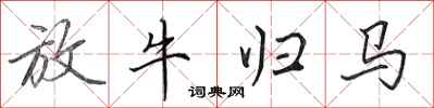 田英章放牛归马行书怎么写