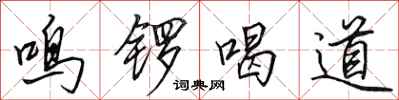 田英章鸣锣喝道行书怎么写