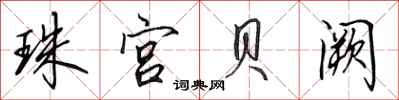 田英章珠宫贝阙行书怎么写