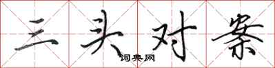 田英章三头对案行书怎么写