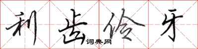 田英章利齿伶牙行书怎么写