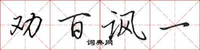 田英章劝百讽一行书怎么写