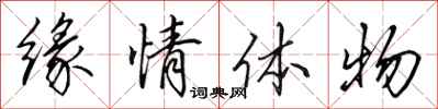田英章缘情体物行书怎么写