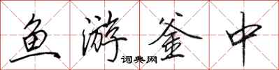 田英章鱼游釜中行书怎么写