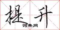 田英章提升行书怎么写