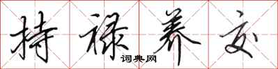 田英章持禄养交行书怎么写