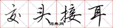 田英章交头接耳行书怎么写