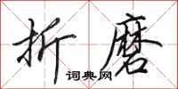 田英章折磨行书怎么写