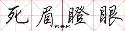 田英章死眉瞪眼行书怎么写