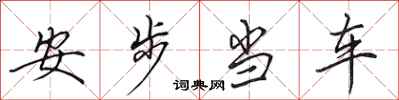 田英章安步当车行书怎么写