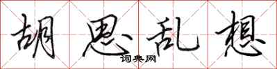 田英章胡思乱想行书怎么写