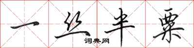 田英章一丝半粟行书怎么写