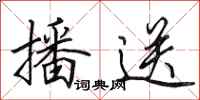 田英章播送行书怎么写