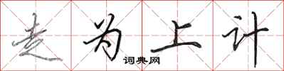田英章走为上计行书怎么写