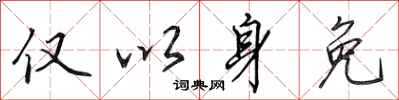 田英章仅以身免行书怎么写