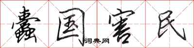 田英章蠹国害民行书怎么写