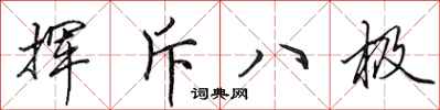 田英章挥斥八极行书怎么写