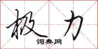 田英章极力行书怎么写