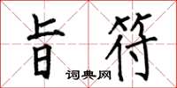 何伯昌旨符楷书怎么写