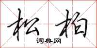 田英章松柏行书怎么写