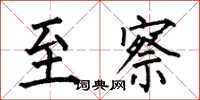 何伯昌至察楷书怎么写