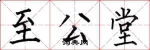 何伯昌至公堂楷书怎么写
