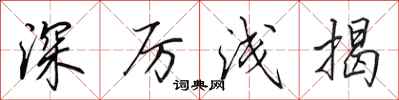 田英章深厉浅揭行书怎么写