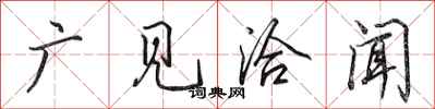 田英章广见洽闻行书怎么写