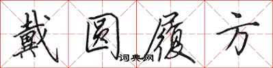 田英章戴圆履方行书怎么写