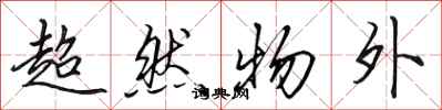田英章超然物外行书怎么写