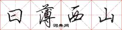 田英章日薄西山行书怎么写