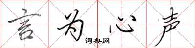 田英章言为心声行书怎么写