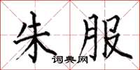 何伯昌朱服楷书怎么写