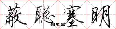 田英章蔽聪塞明行书怎么写