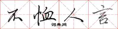 田英章不恤人言行书怎么写