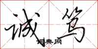 田英章诚笃行书怎么写
