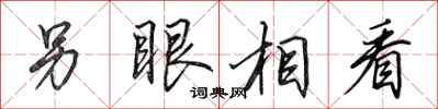 田英章另眼相看行书怎么写