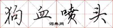 田英章狗血喷头行书怎么写