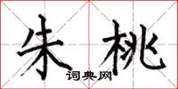 何伯昌朱桃楷书怎么写