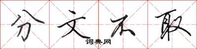 田英章分文不取行书怎么写