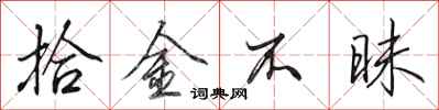 田英章拾金不昧行书怎么写