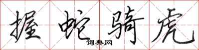 田英章握蛇骑虎行书怎么写