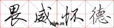 田英章畏威怀德行书怎么写