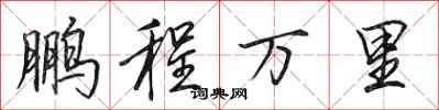 田英章鹏程万里行书怎么写
