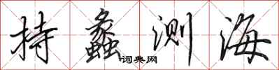 田英章持蠡测海行书怎么写