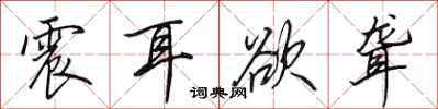 田英章震耳欲聋行书怎么写