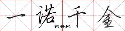 田英章一诺千金行书怎么写