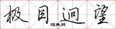 田英章极目迥望行书怎么写