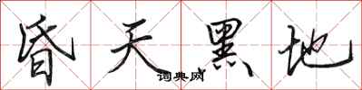 田英章昏天黑地行书怎么写