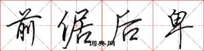 田英章前倨后卑行书怎么写